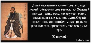 tsitaty-давай-наставления-только-тому-кто-ищет-знаний-конфуций-179862
