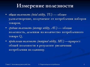0008-008-Izmerenie-poleznosti