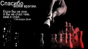 Спасибо моим врагам