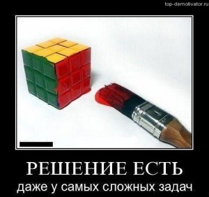 Решение-есть-даже-у-самых-сложных-задач