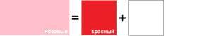 розовый